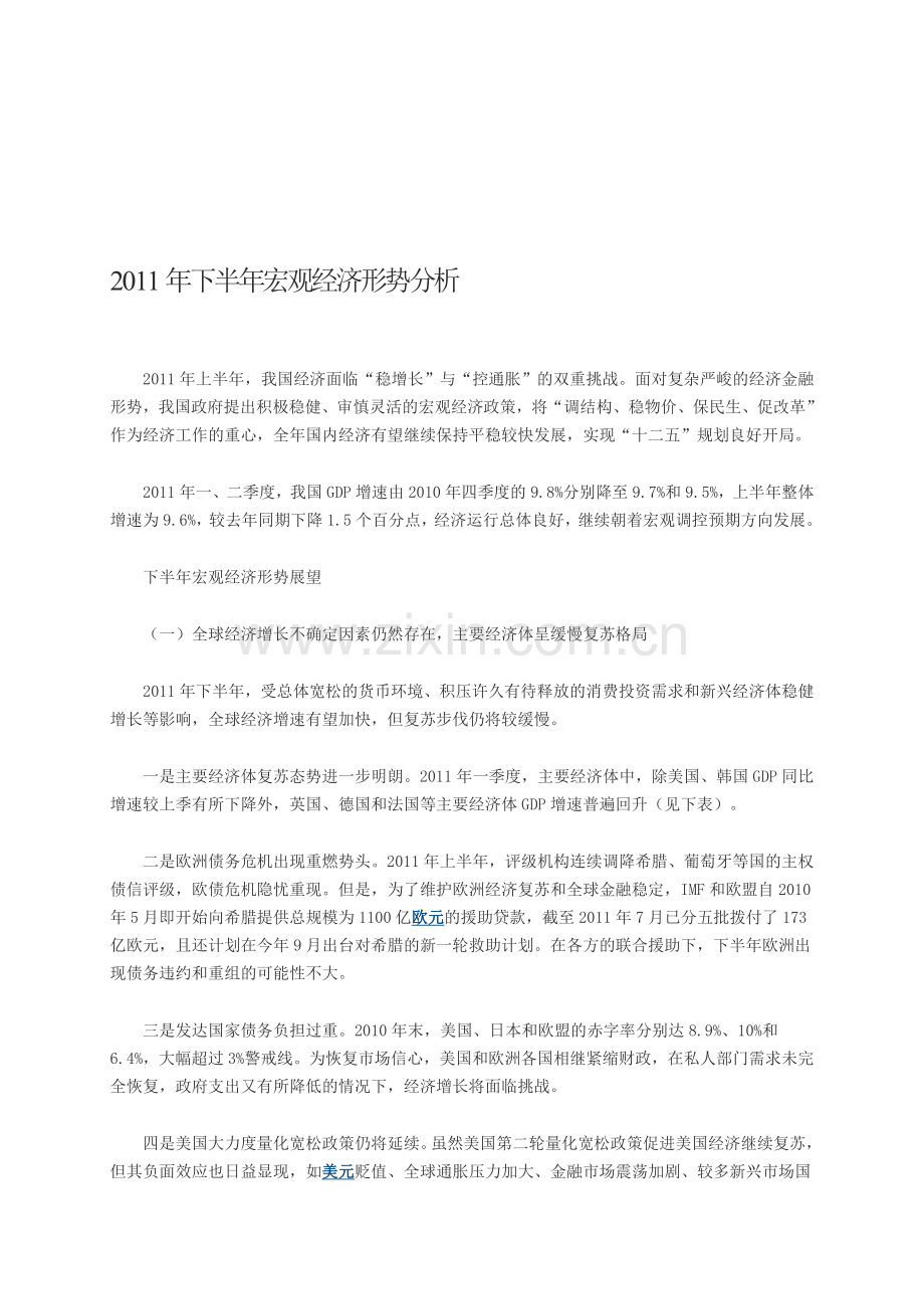 2012年下半年宏观经济形势分析.doc_第1页