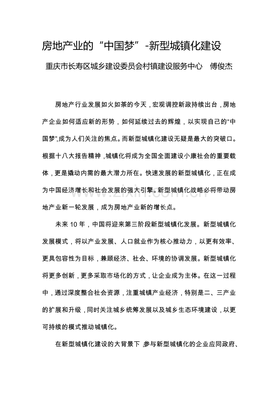 房地产业的“中国梦”-新型城镇化建设.doc_第1页