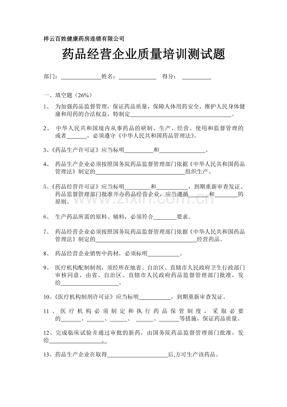 药品经营企业质量培训测试题...doc_第1页