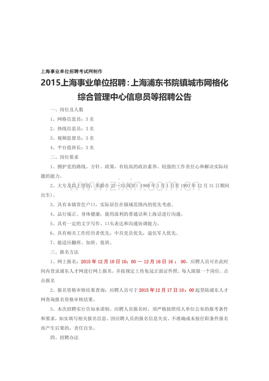 2015上海事业单位招聘：上海浦东书院镇城市网格化综合管理中心信息员等招聘公告.doc_第1页