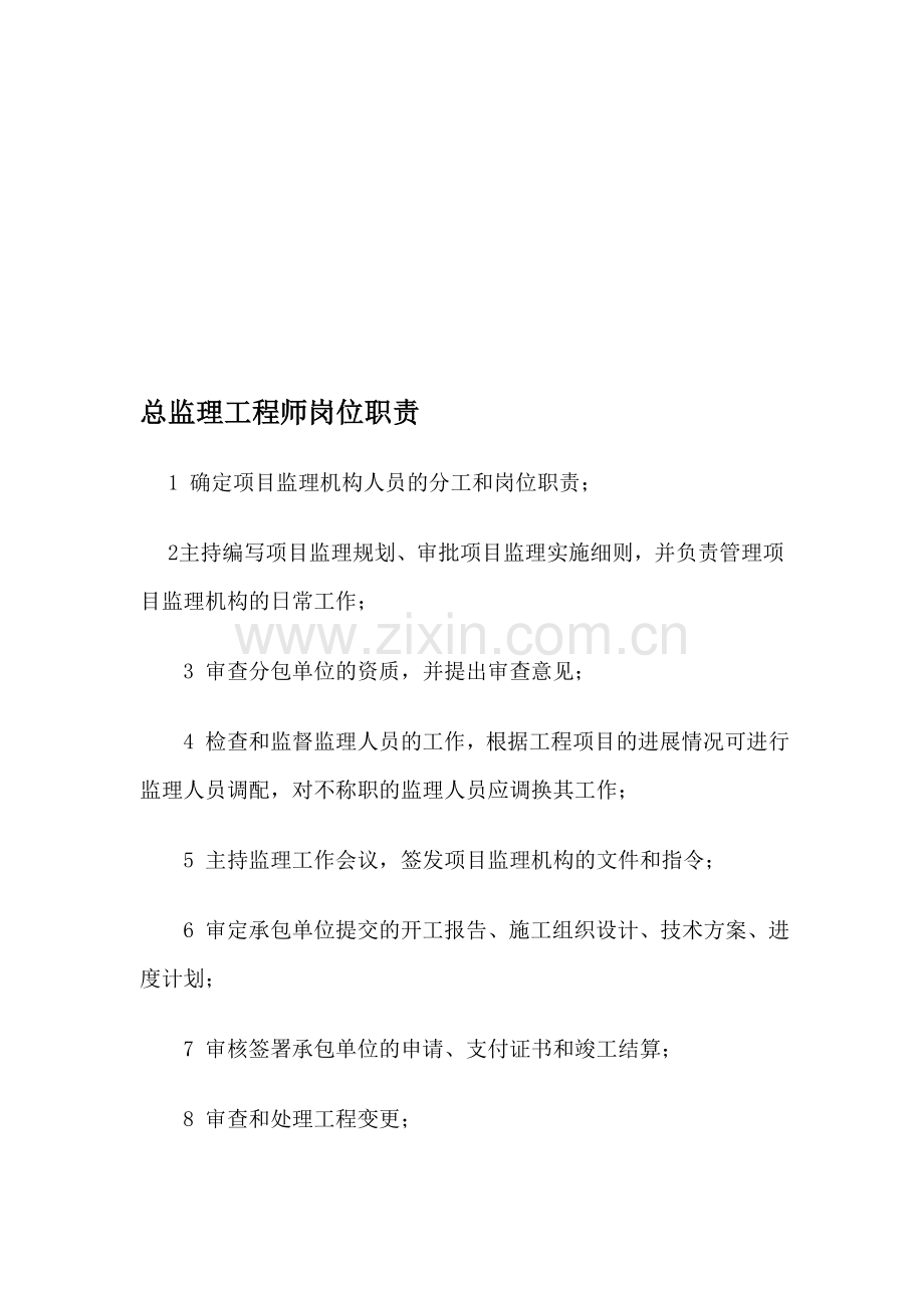 职责及监理流程图.doc_第1页