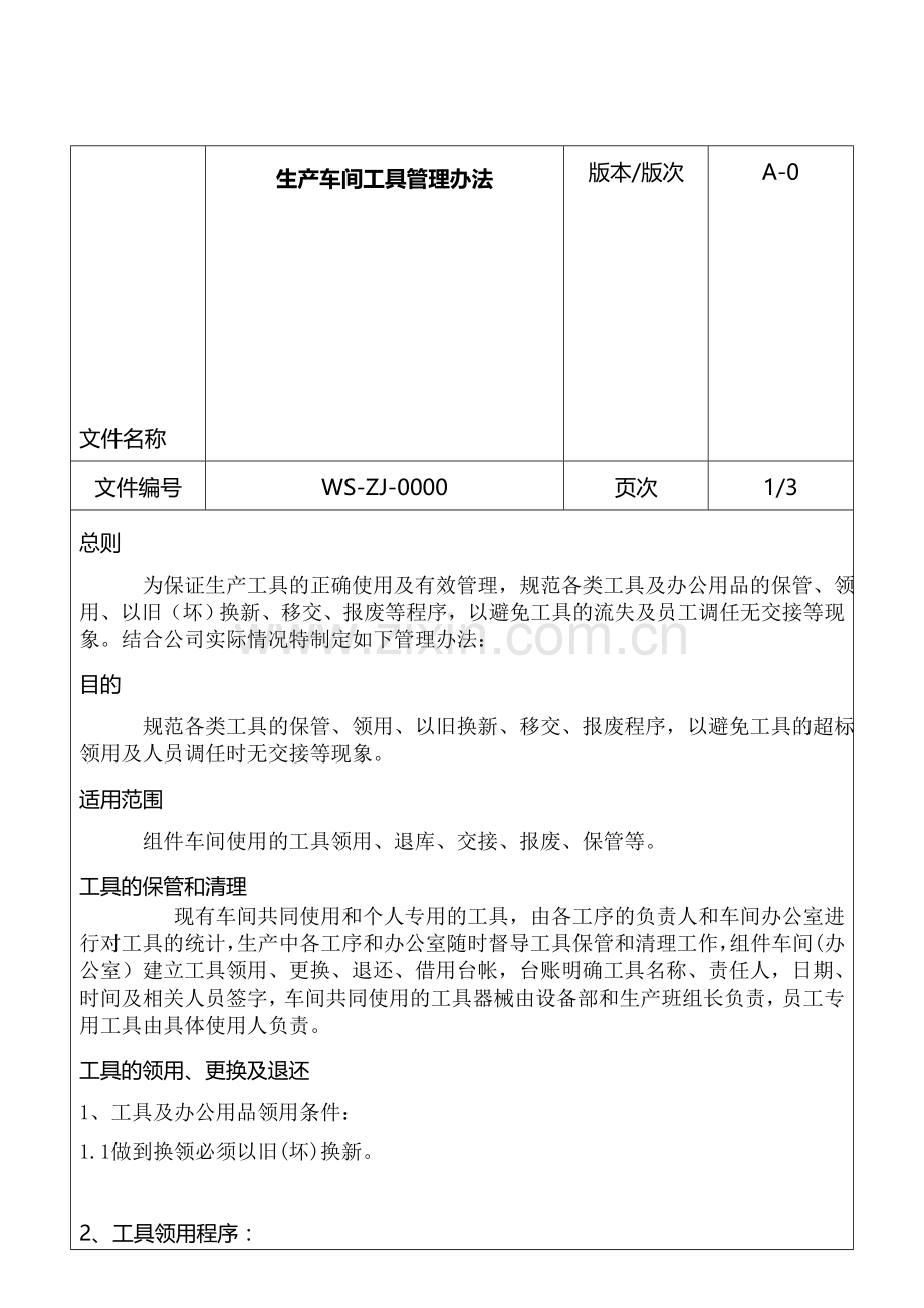 生产车间工具管理制度(执行版本).doc_第1页