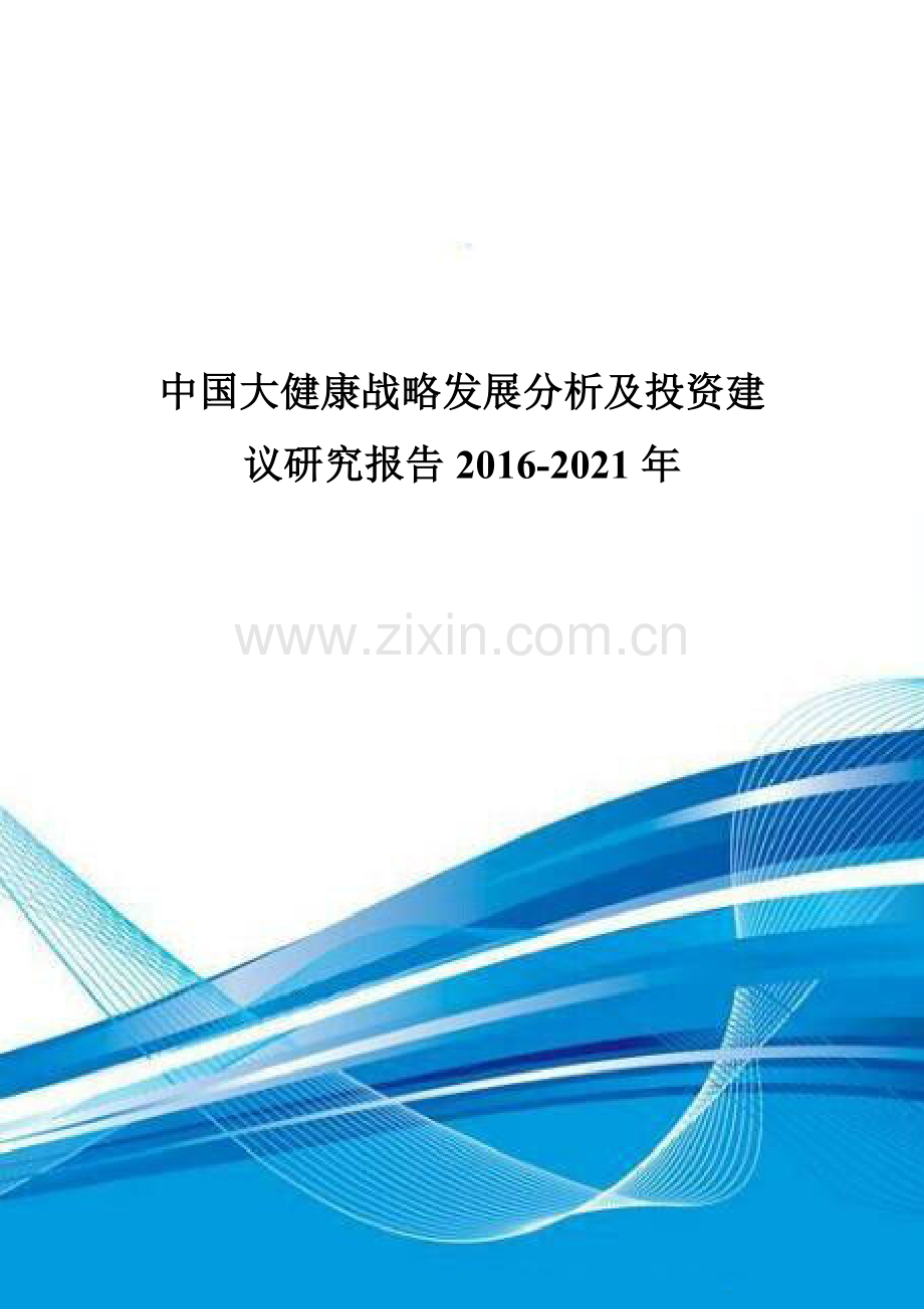 中国大健康战略发展分析及投资建议研究报告2016-2021年.doc_第1页