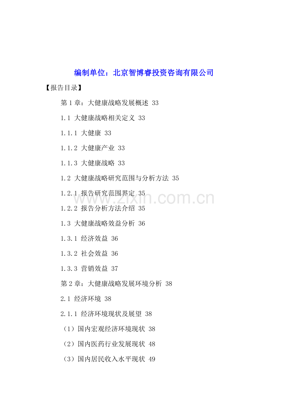 中国大健康战略发展分析及投资建议研究报告2016-2021年.doc_第2页