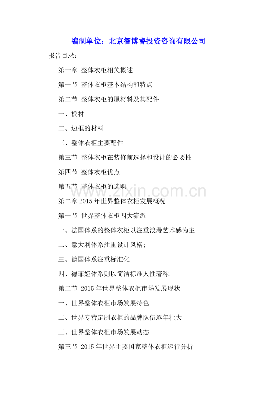 中国整体衣柜市场运行态势分析及投资前景预测报告2016-2022年.doc_第2页