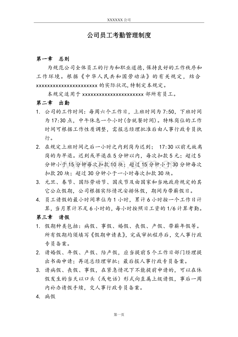 公司员工考勤管理制度制定.doc_第1页