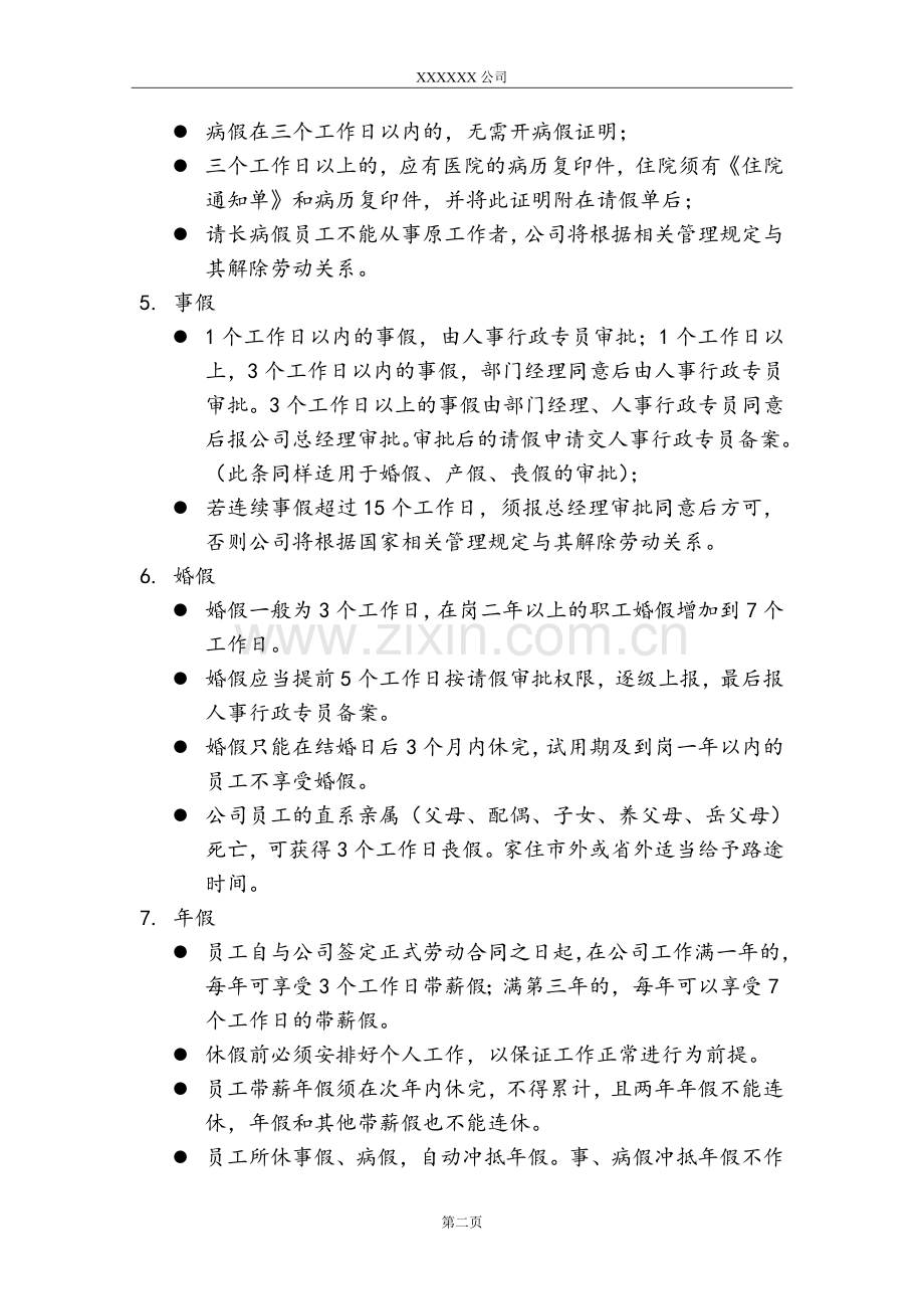 公司员工考勤管理制度制定.doc_第2页