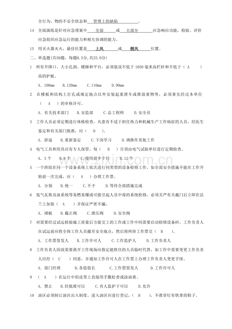 生产技能人员安全调考模拟试题A-4.doc_第2页