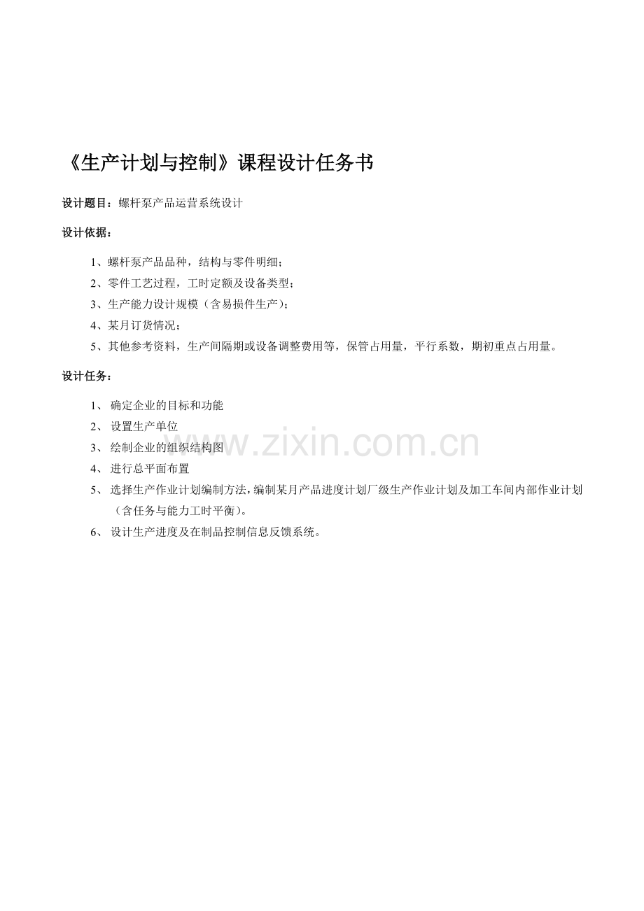 《生产计划与控制》课程设计任务书.doc_第1页