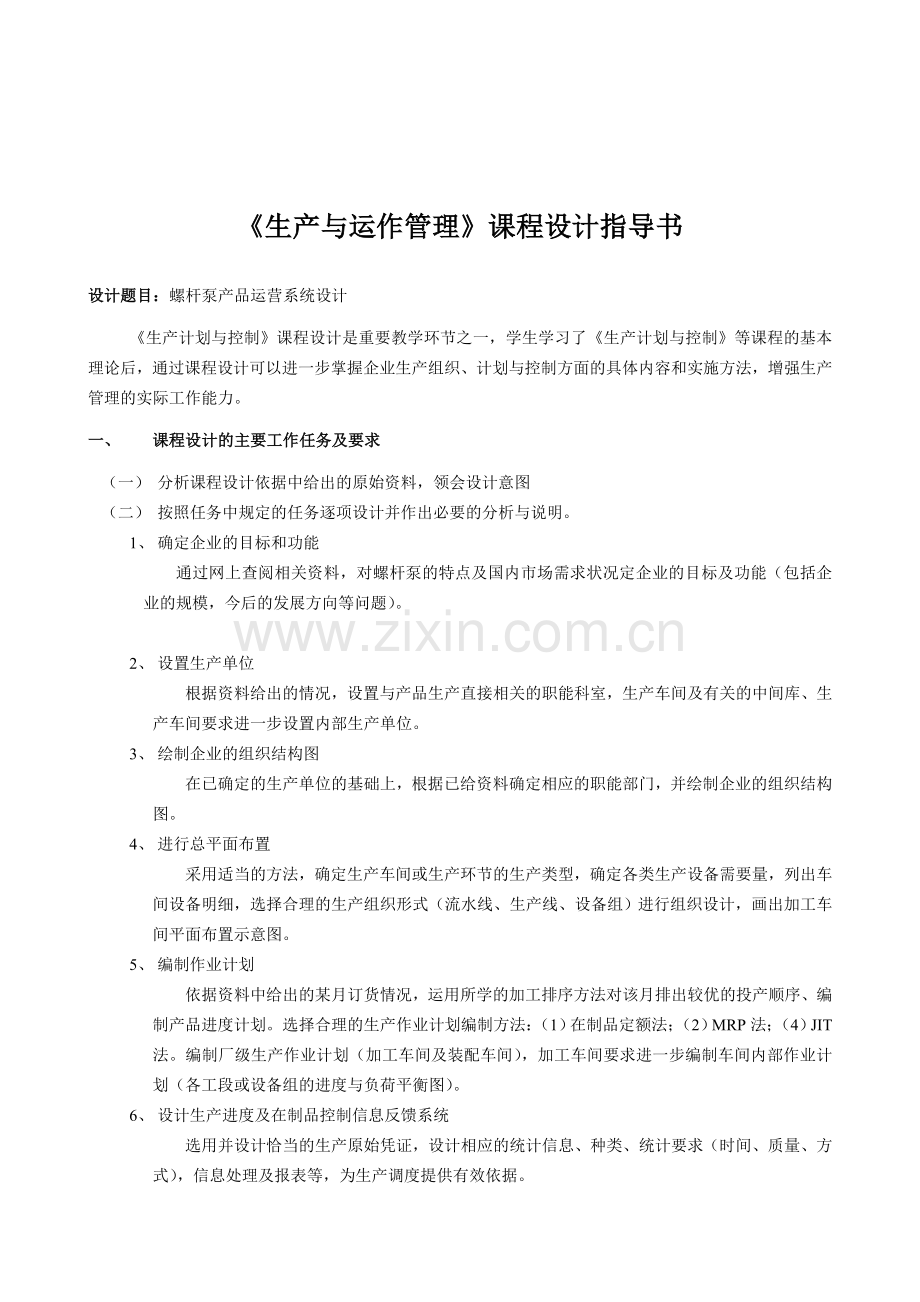 《生产计划与控制》课程设计任务书.doc_第2页