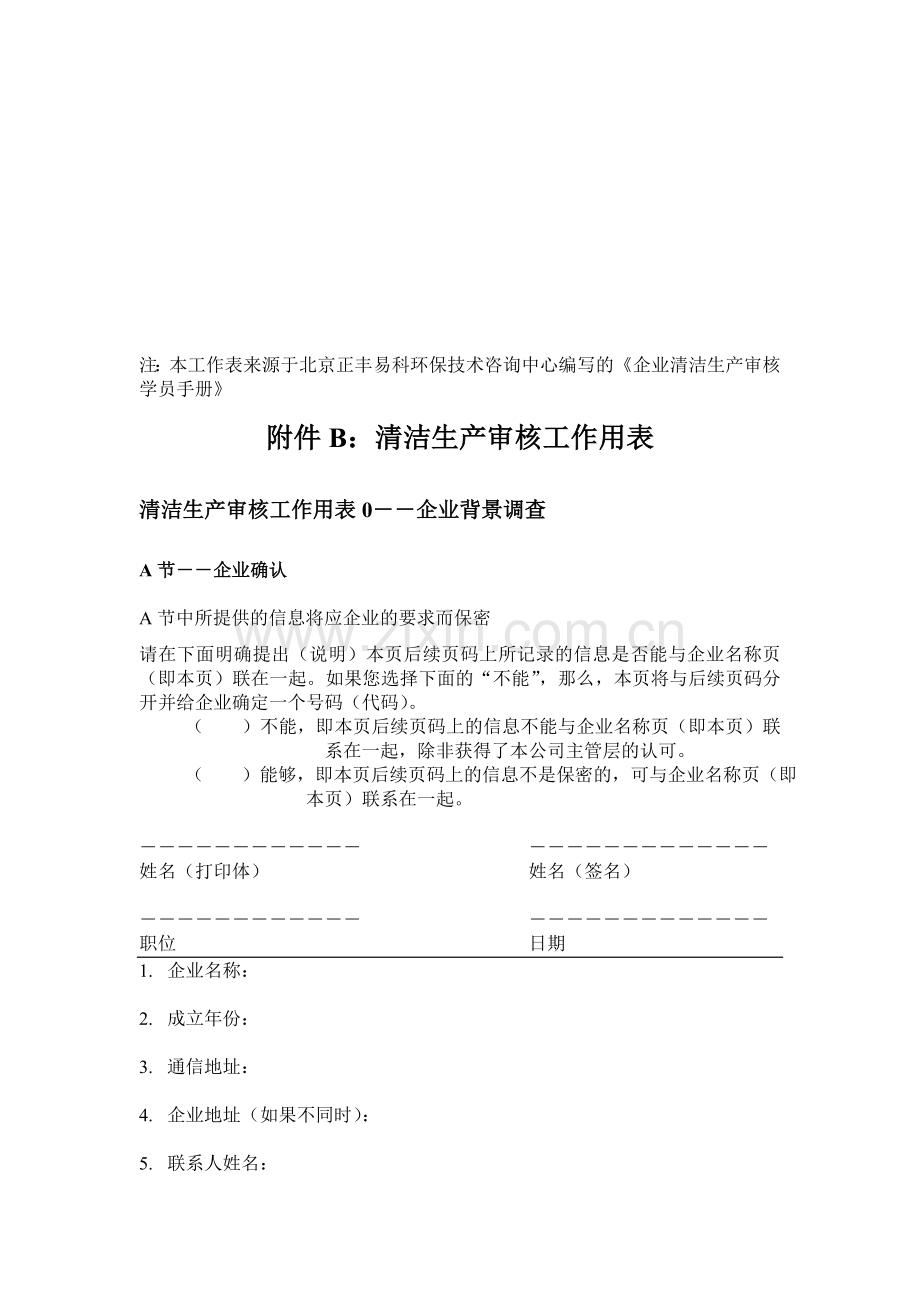 清洁生产审核工作用表.doc_第1页
