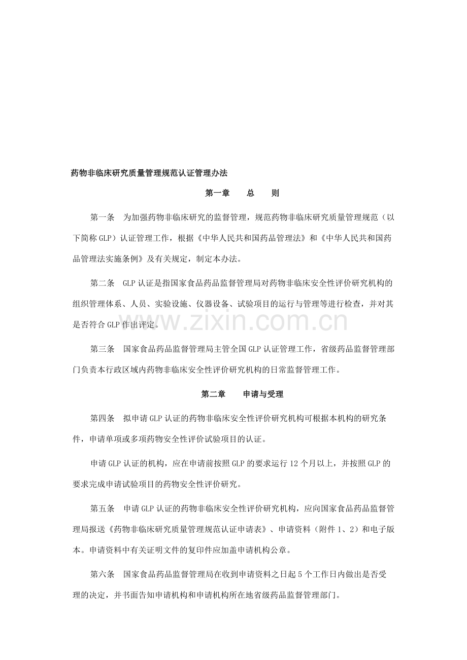 GLP(药物非临床研究质量管理规范认证管理办法).doc_第1页