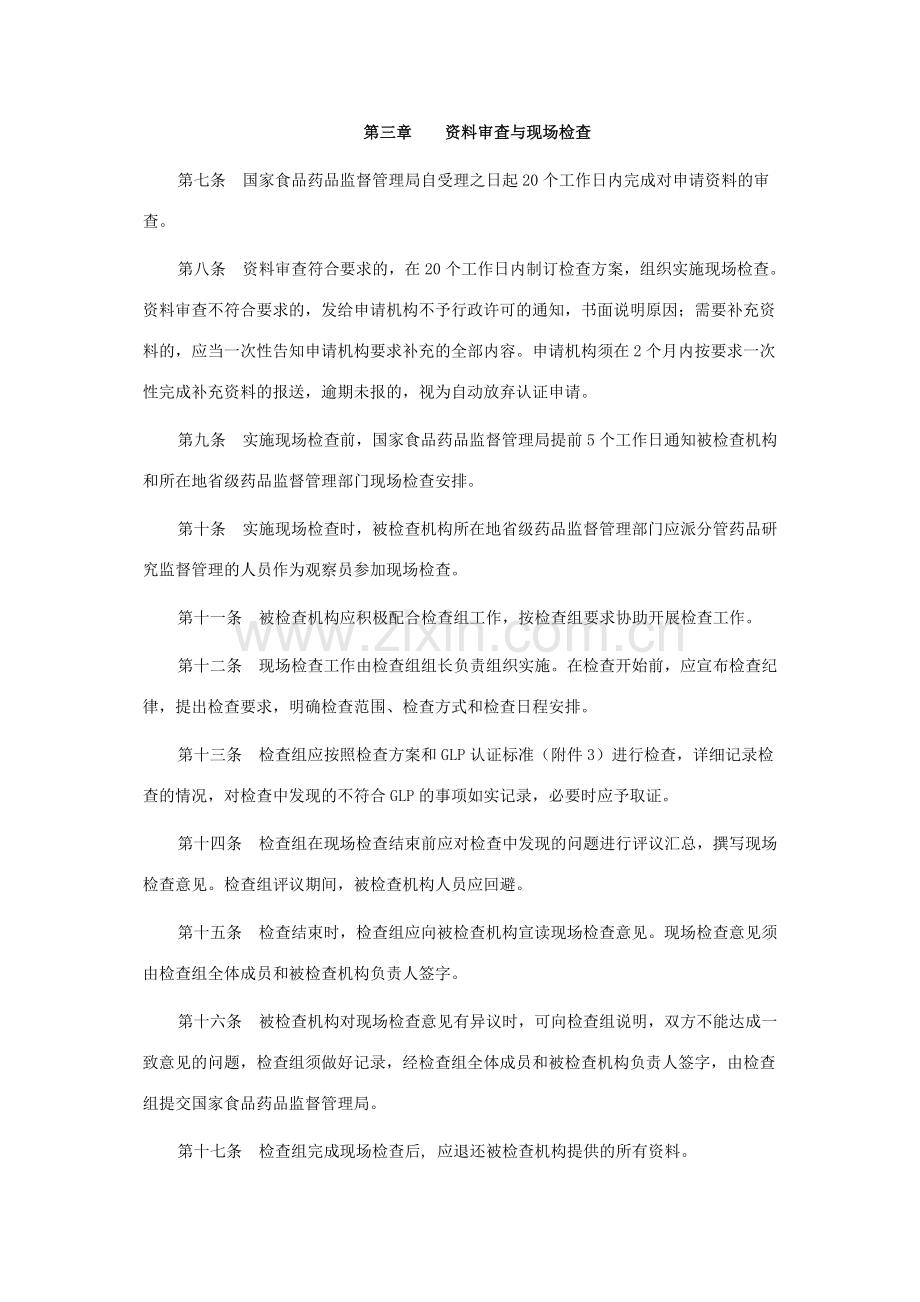 GLP(药物非临床研究质量管理规范认证管理办法).doc_第2页