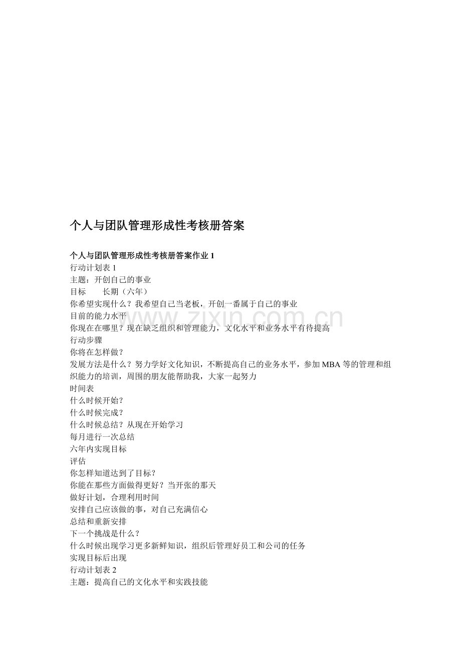 2011个人与团队管理形成性考核册参考答案2011.doc_第1页