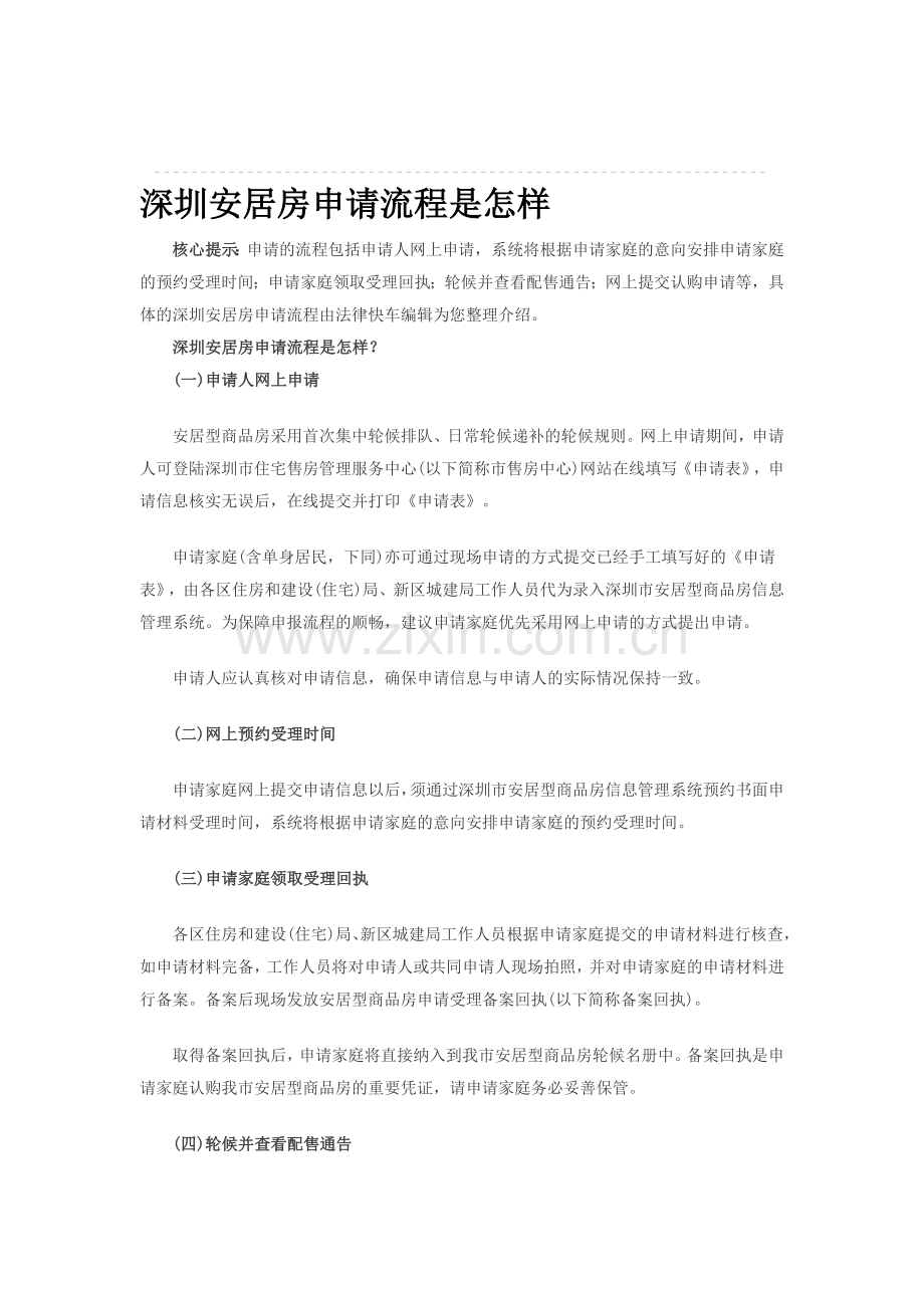 深圳安居房申请流程是怎样.doc_第1页