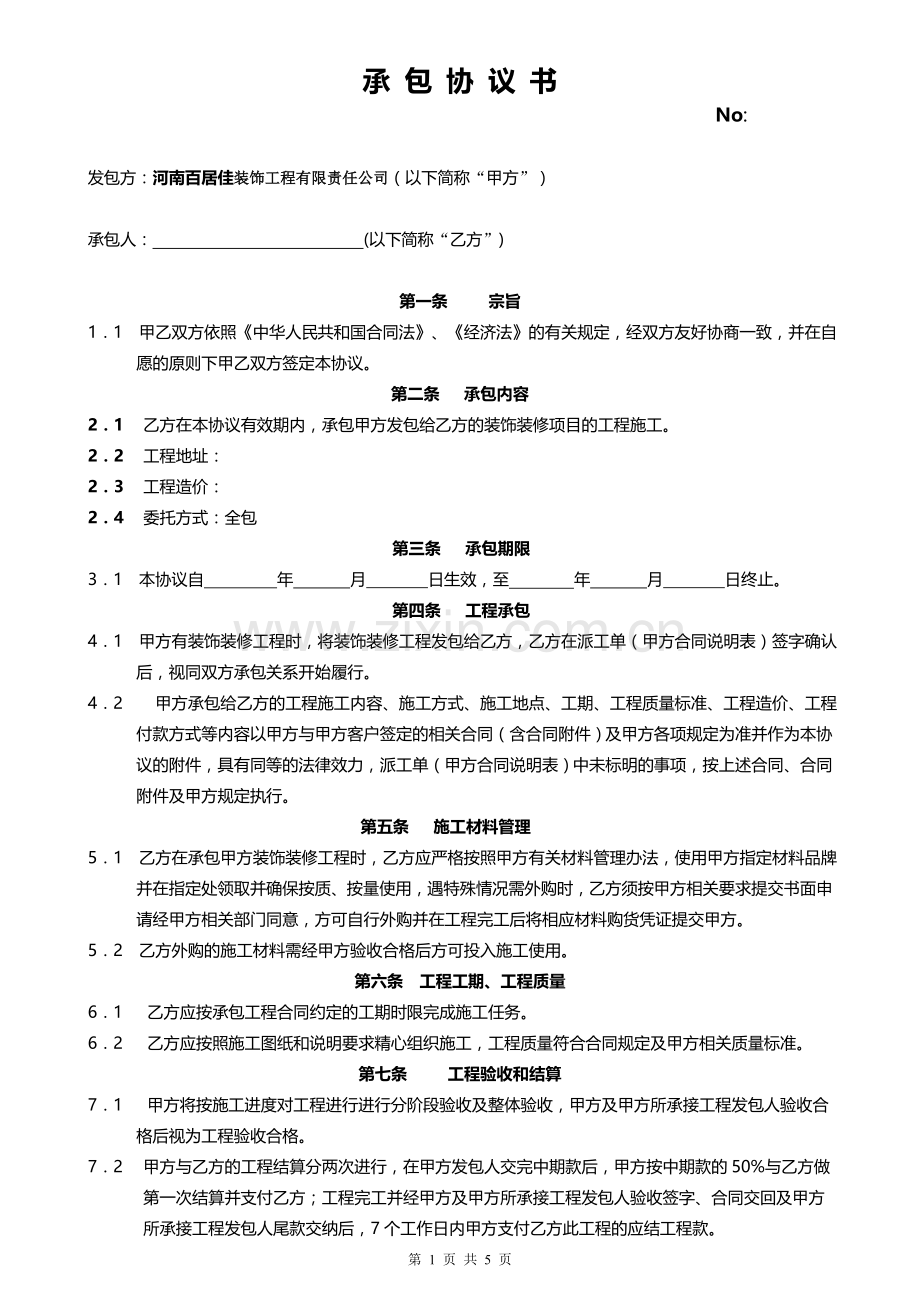 装饰公司工长承包协议.doc_第1页