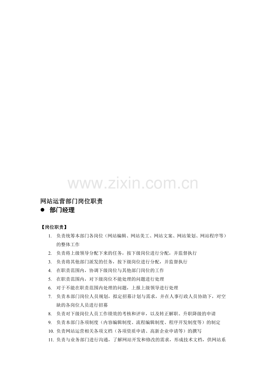 电子商务网站运营部门岗位职责.doc_第1页