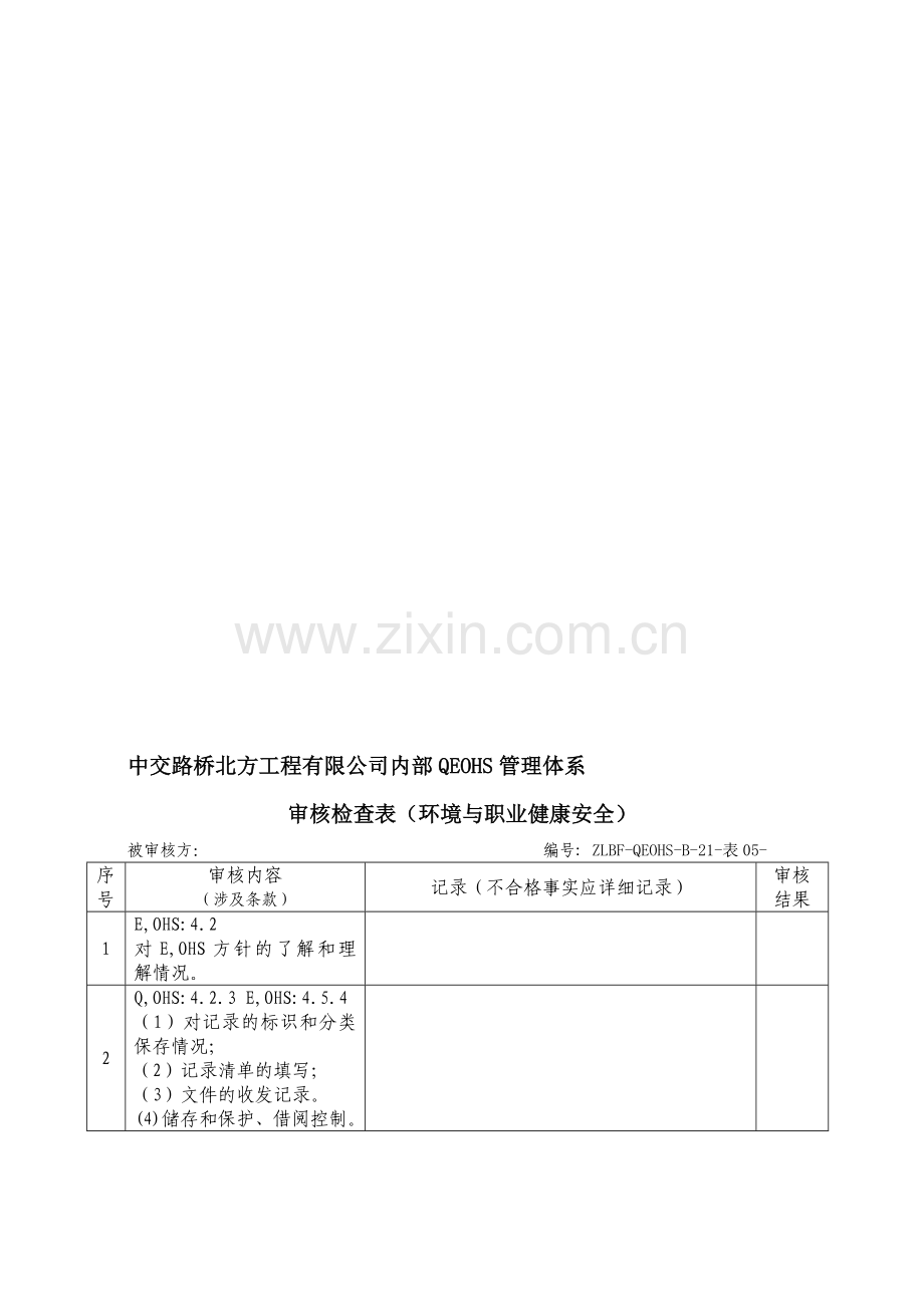 内审表格(安全环保).doc_第1页