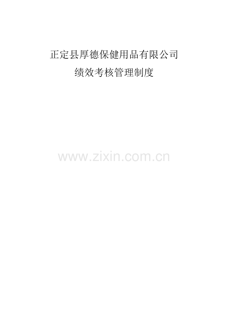 绩效考核管理制度最详细版.doc_第1页