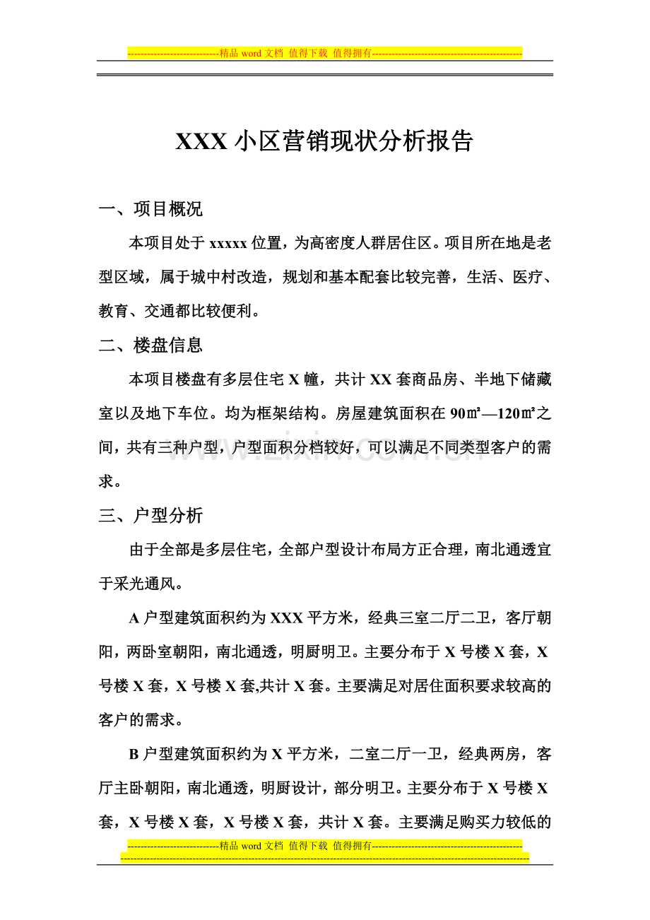 多层住宅小区营销方案.doc_第1页