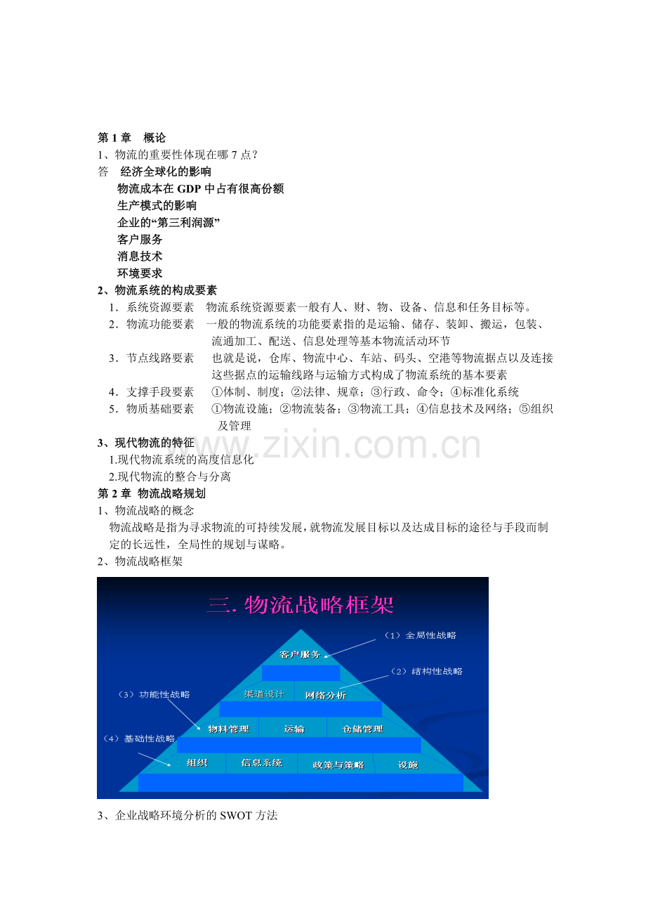 物流规划重点.doc_第1页