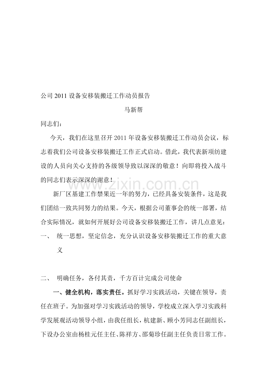 公司2011设备安移装搬迁工作动员报告.doc_第1页