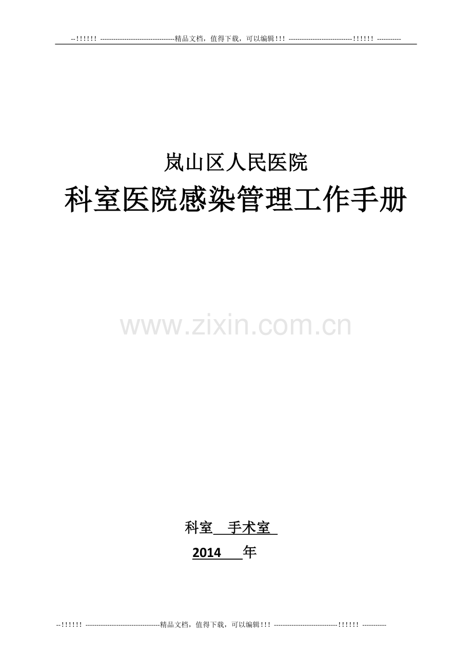 2014年科室医院感染管理小组工作手册.doc_第1页
