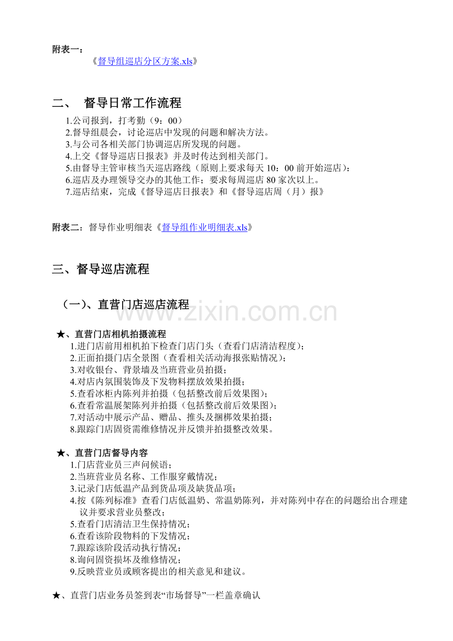 快消品市场督导日常工作流程及考核办法.doc_第2页