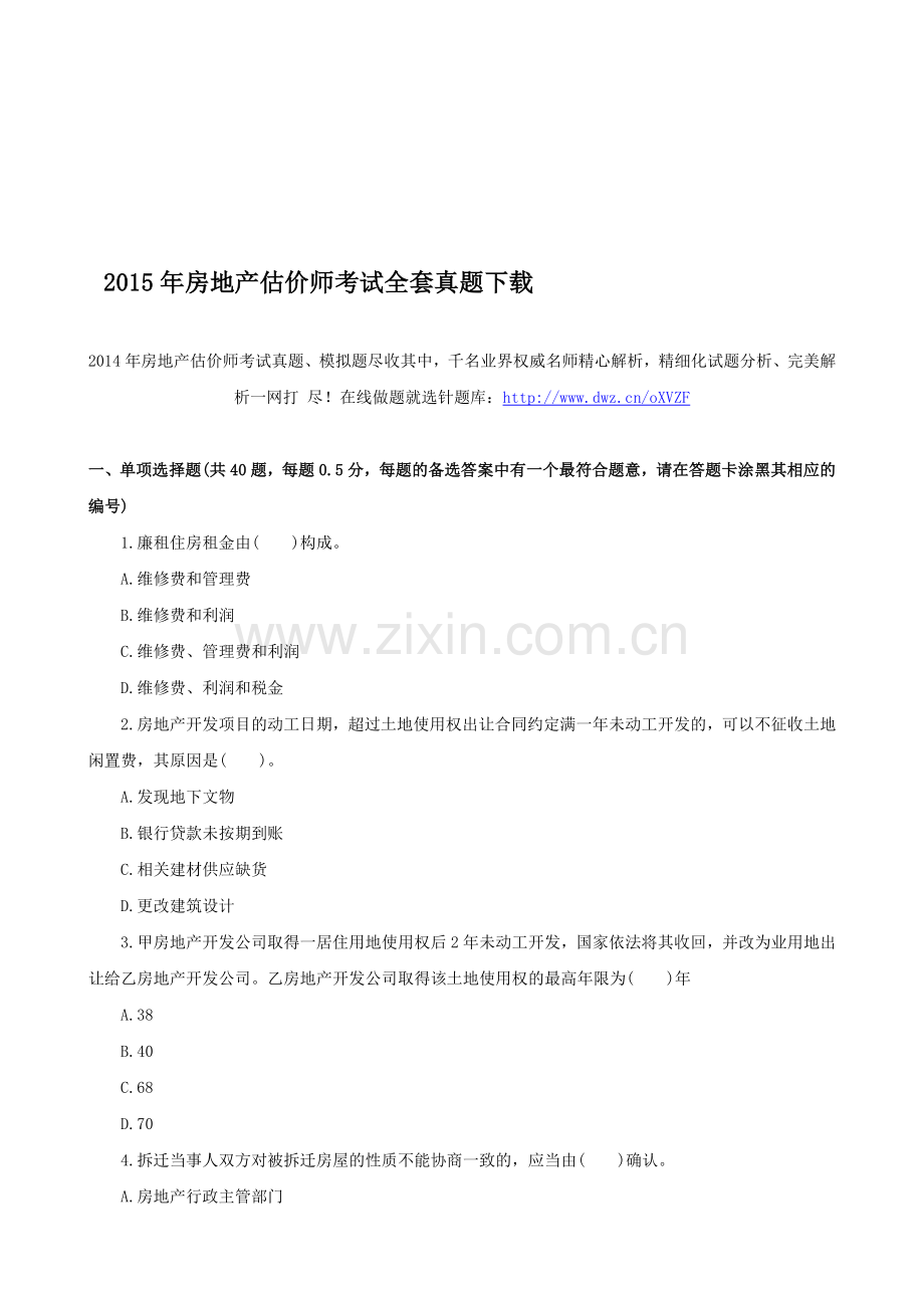 2015年房地产估价师考试全套真题下载.doc_第1页