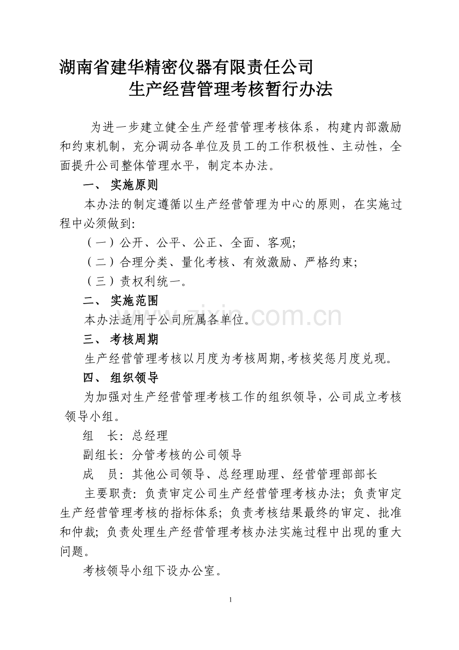 公司生产经营管理考核暂行办法.doc_第1页
