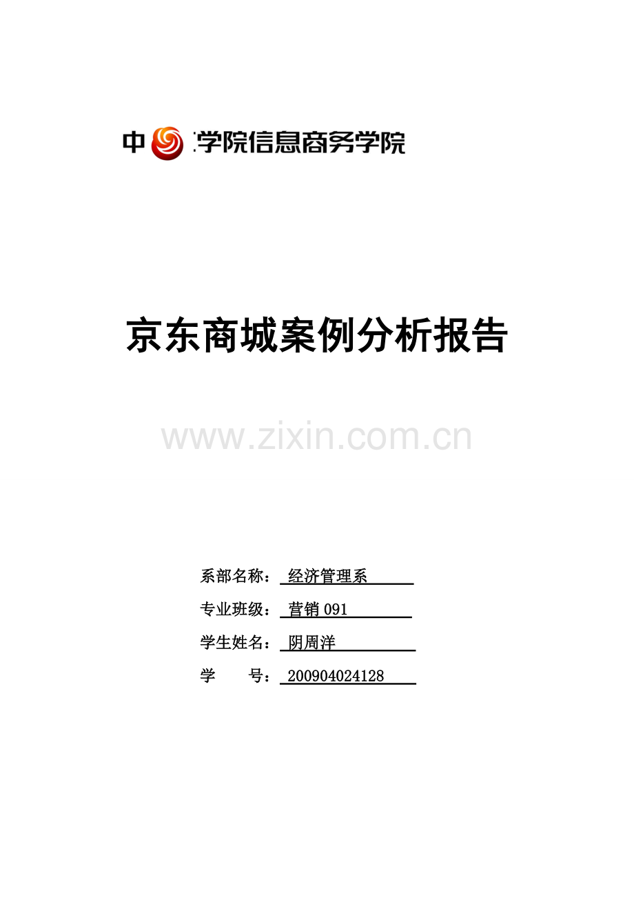 京东商城案例分析报告.doc_第1页