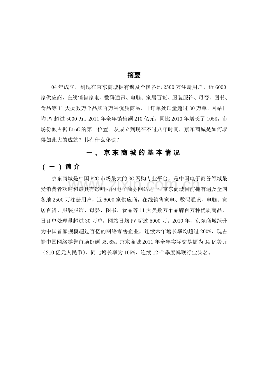 京东商城案例分析报告.doc_第2页