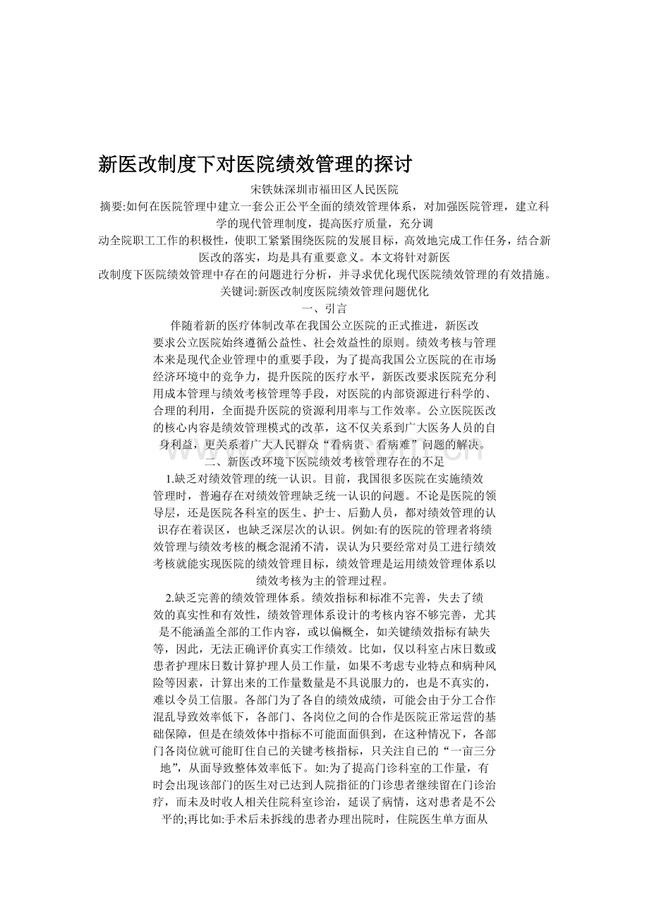 新医改制度下对医院绩效管理的探讨.doc_第1页