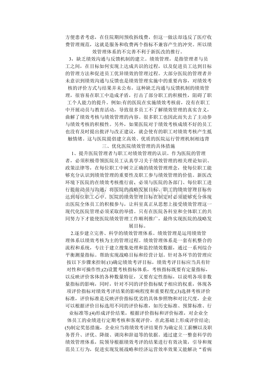 新医改制度下对医院绩效管理的探讨.doc_第2页