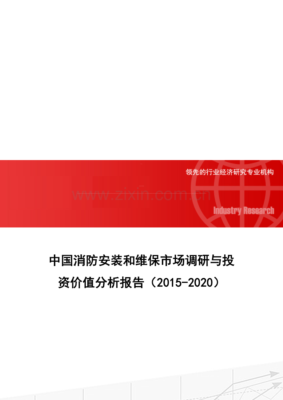 中国消防安装和维保市场调研与投资价值分析报告(2015-2020).doc_第1页