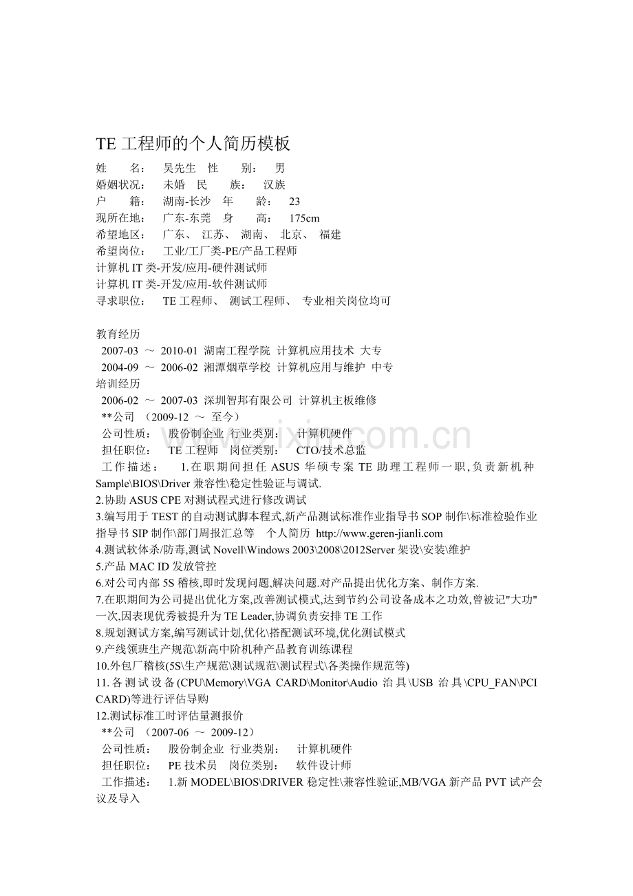 TE工程师的个人简历模板.doc_第1页