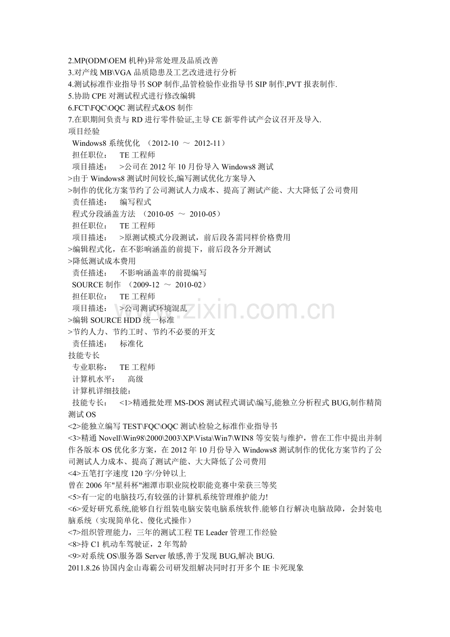 TE工程师的个人简历模板.doc_第2页