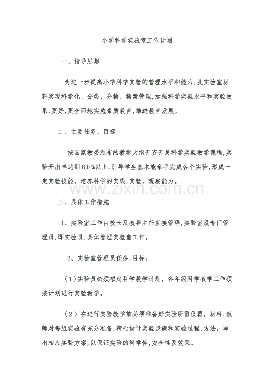 小学科学实验室工作计划.docx_第1页