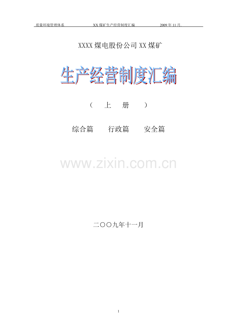 XX煤矿生产经营制度汇编.doc_第1页