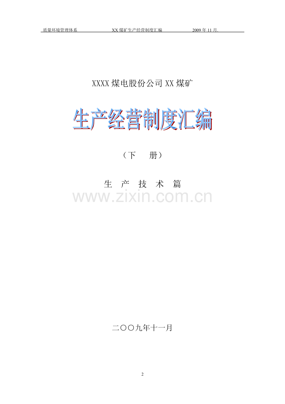 XX煤矿生产经营制度汇编.doc_第2页