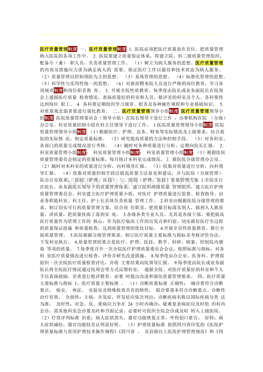 医疗质量管理制度-一.doc_第1页