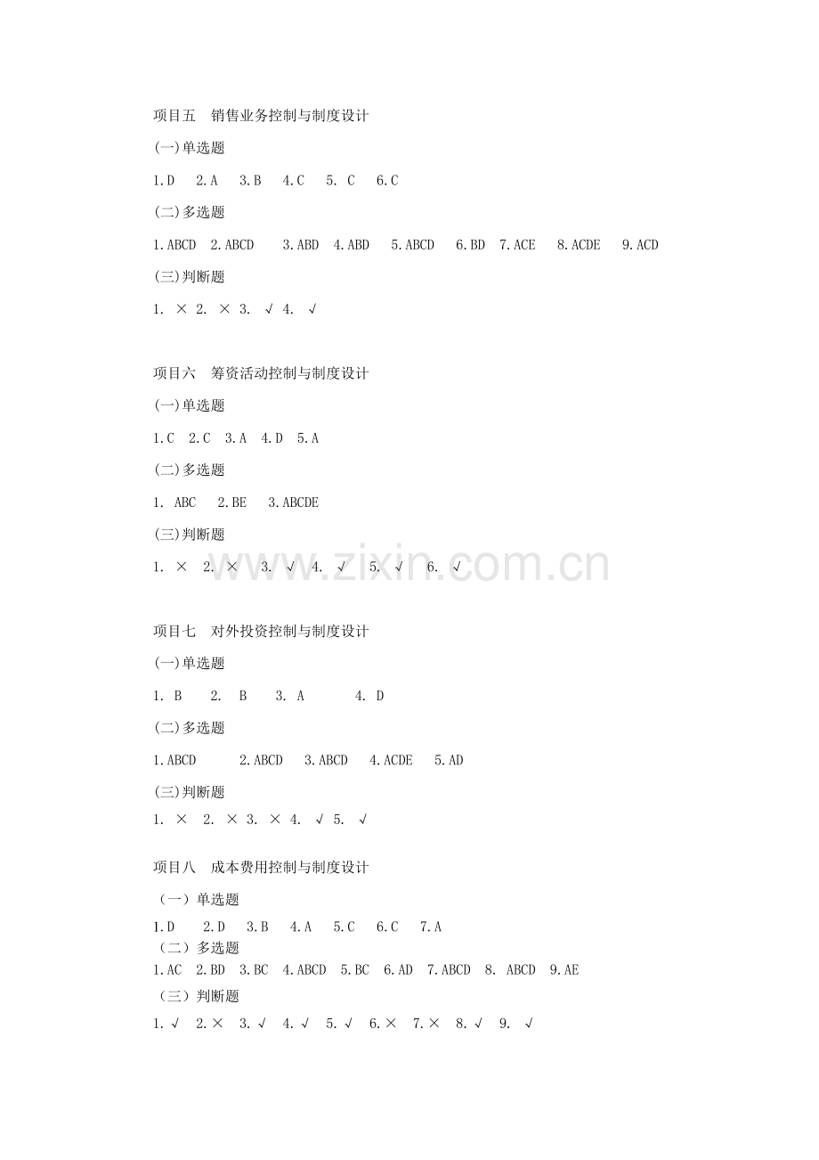企业内控控制与制度设计课后习题答案-知识巩固(习题)参考答案.doc_第2页