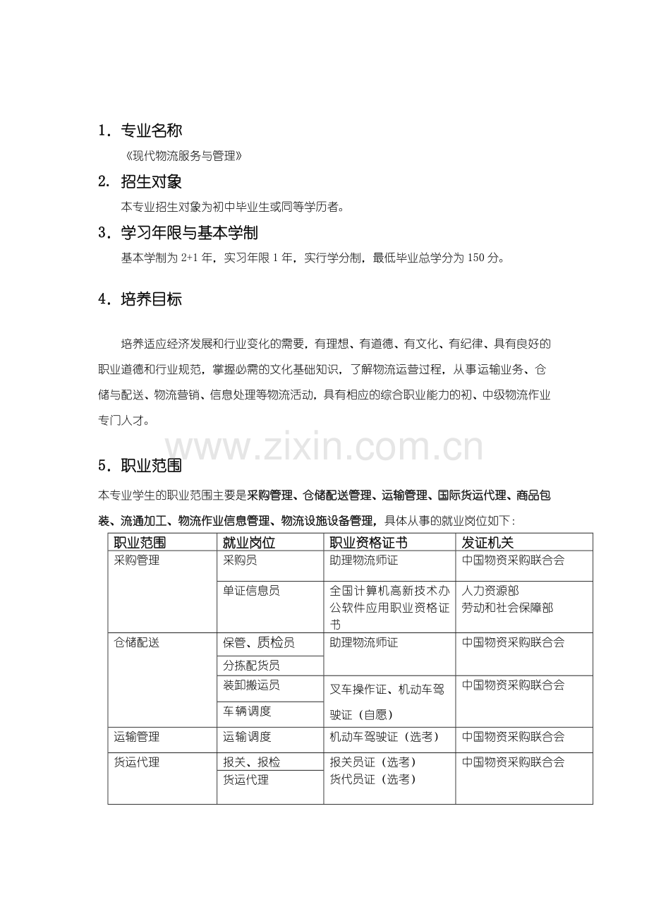海南省商业学校《现代物流服务与管理》专业物流人才培养方案——邓景权.doc_第2页