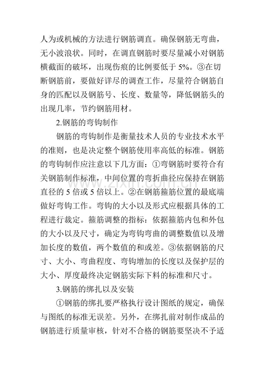 浅谈钢筋工程的施工要点及质量控制.doc_第2页