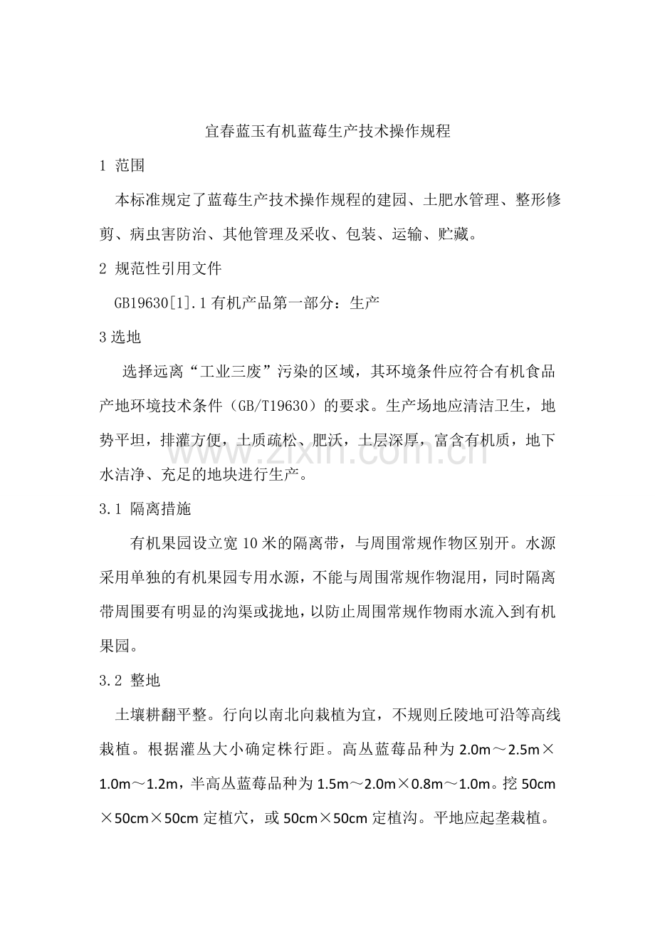有机蓝莓生产技术操作规程.doc_第2页