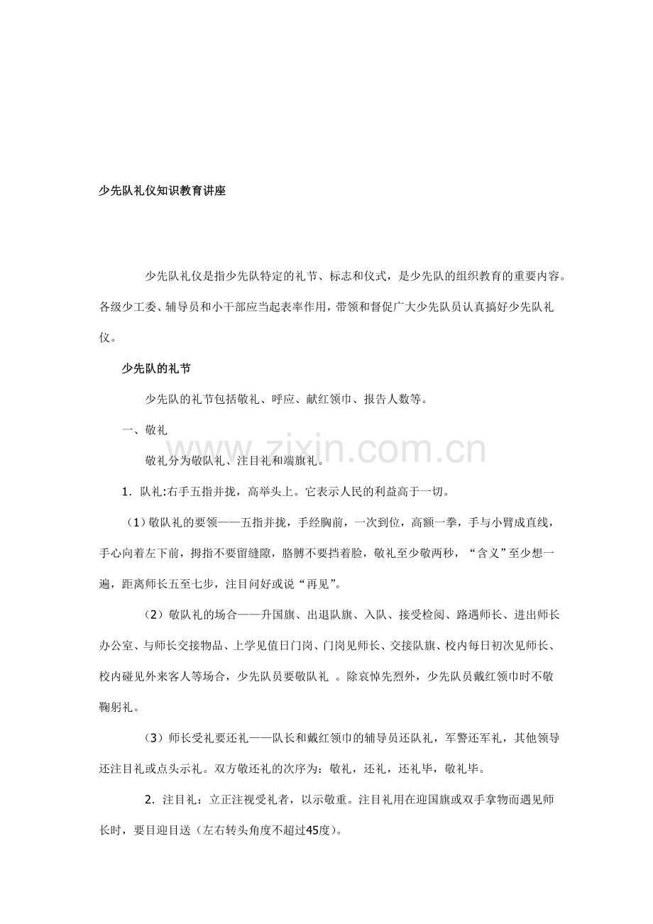 少先队礼仪知识教育讲座.doc_第1页
