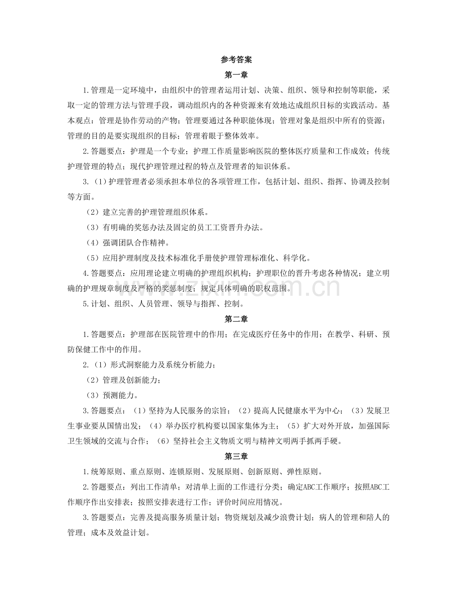 《护理管理学》作业集答案专升本.doc_第1页