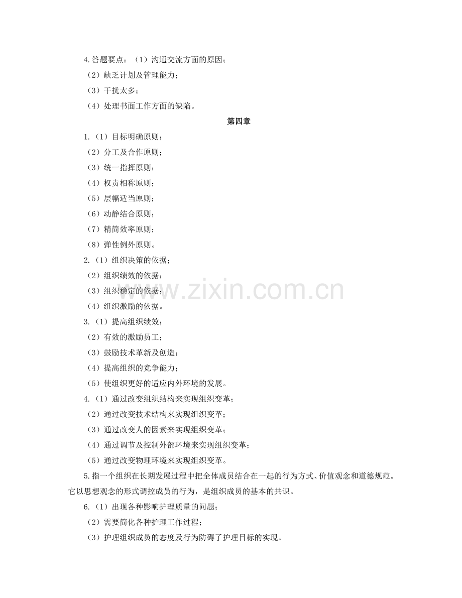 《护理管理学》作业集答案专升本.doc_第2页