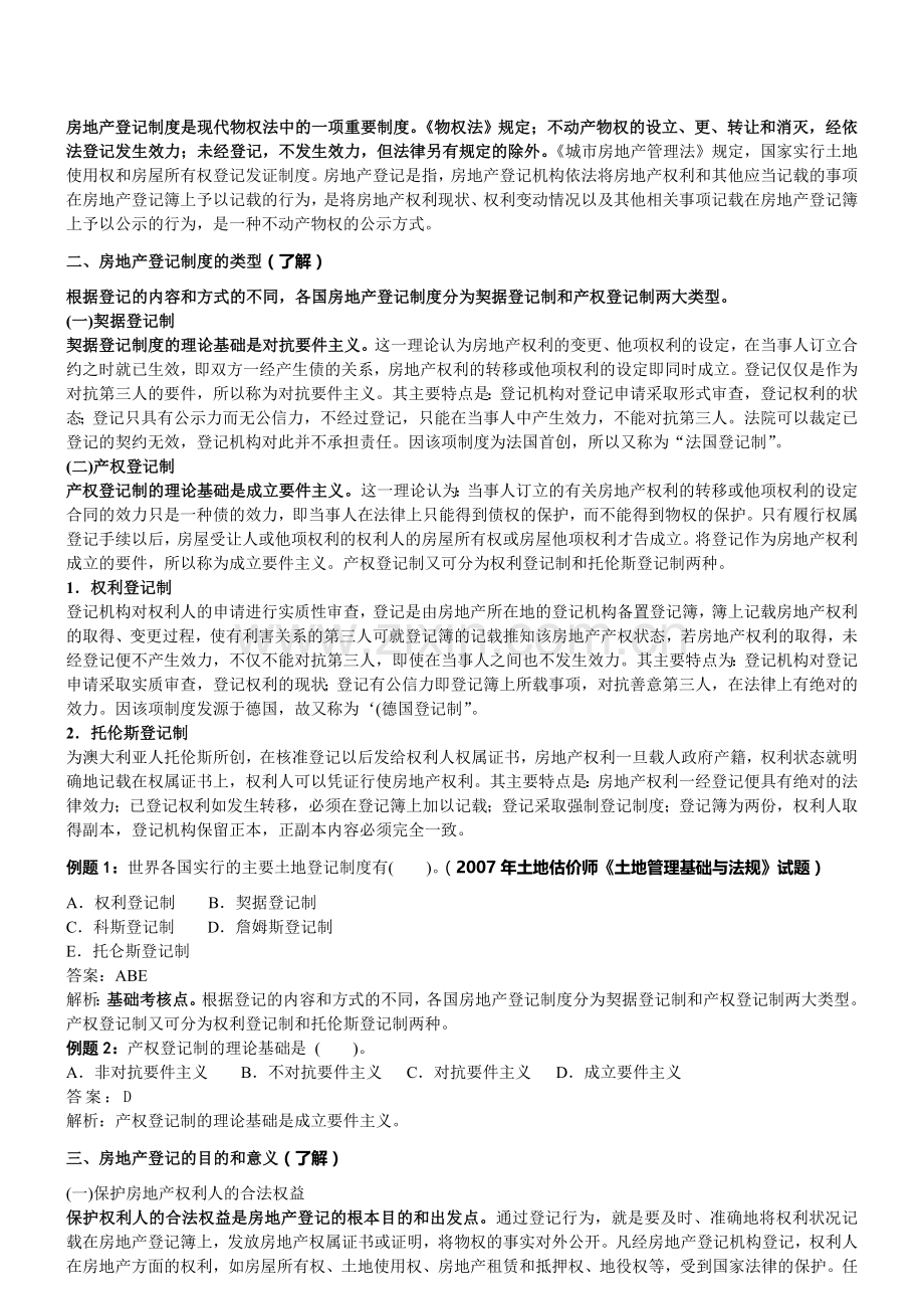 第17讲-房地产权属登记制度与政策-1(上).doc_第2页