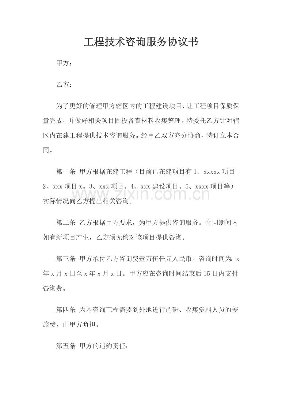 工程技术咨询服务协议书.doc_第1页